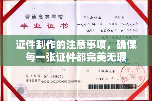 青神证件制作的注意事项，确保每一张证件都完美无瑕