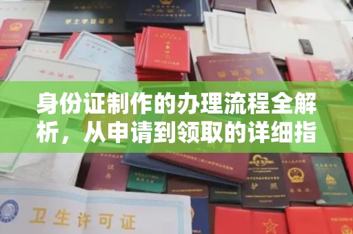 青神身份证制作的办理流程全解析，从申请到领取的详细指南