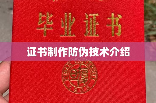 青神证书制作防伪技术介绍