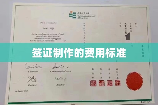 青神签证制作的费用标准