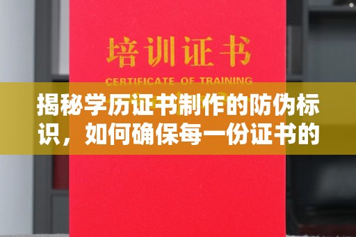 青神揭秘学历证书制作的防伪标识，如何确保每一份证书的真实性？