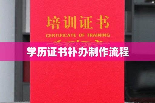 青神学历证书补办制作流程