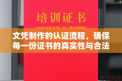 青神文凭制作的认证流程，确保每一份证书的真实性与合法性