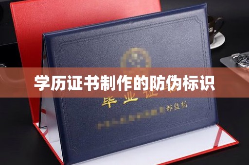青神学历证书制作的防伪标识