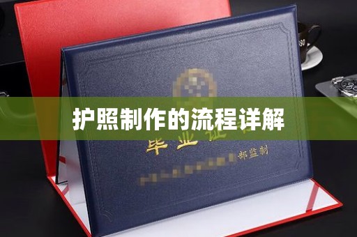 青神护照制作的流程详解