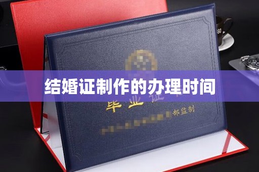 青神结婚证制作的办理时间