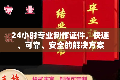 青神24小时专业制作证件，快速、可靠、安全的解决方案