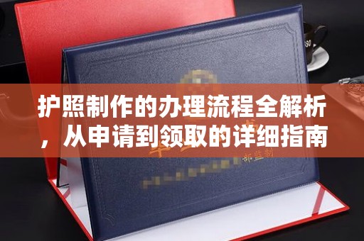 青神护照制作的办理流程全解析，从申请到领取的详细指南