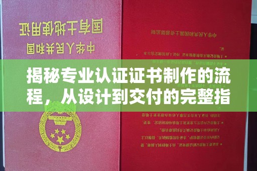 青神揭秘专业认证证书制作的流程，从设计到交付的完整指南