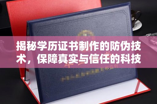 青神揭秘学历证书制作的防伪技术，保障真实与信任的科技力量