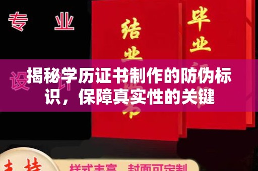 青神揭秘学历证书制作的防伪标识，保障真实性的关键