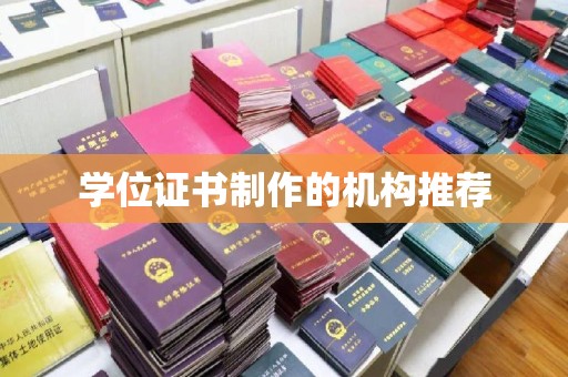 青神学位证书制作的机构推荐