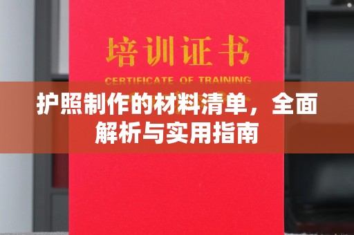 青神护照制作的材料清单，全面解析与实用指南