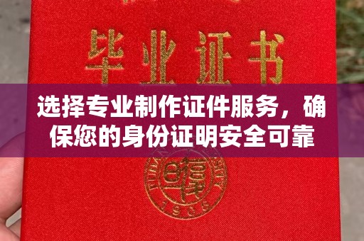 青神选择专业制作证件服务，确保您的身份证明安全可靠