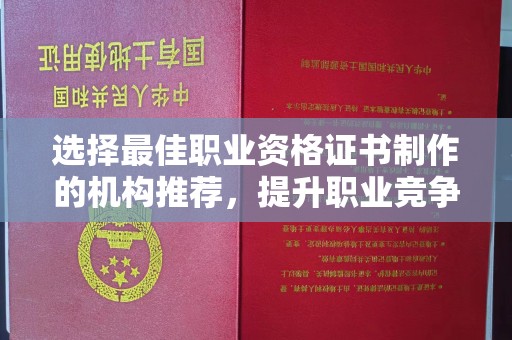 青神选择最佳职业资格证书制作的机构推荐，提升职业竞争力