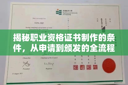 青神揭秘职业资格证书制作的条件，从申请到颁发的全流程解析
