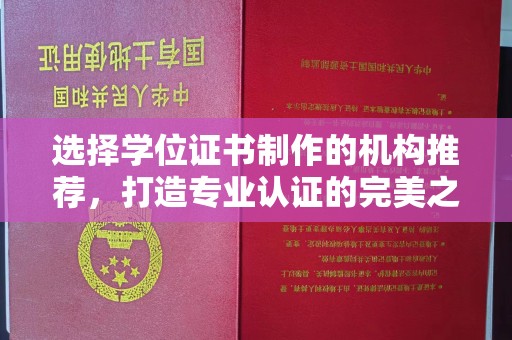 青神选择学位证书制作的机构推荐，打造专业认证的完美之选