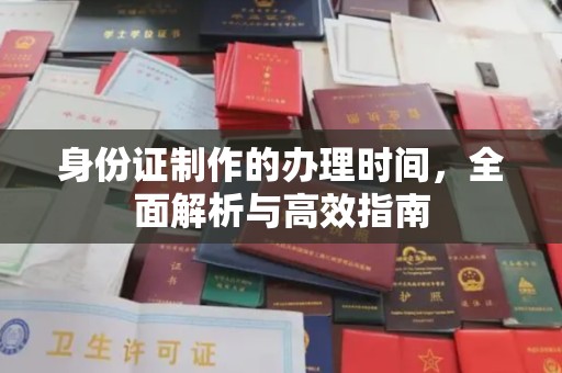 青神身份证制作的办理时间，全面解析与高效指南