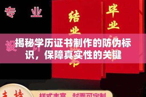 青神揭秘学历证书制作的防伪标识，保障真实性的关键