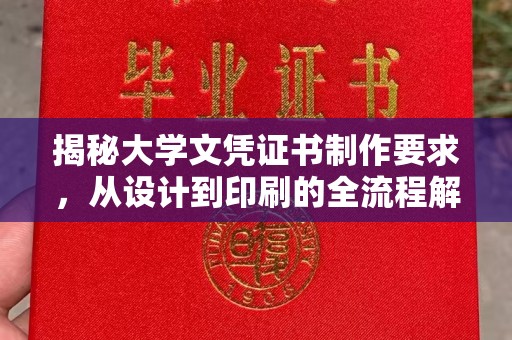 青神揭秘大学文凭证书制作要求，从设计到印刷的全流程解析