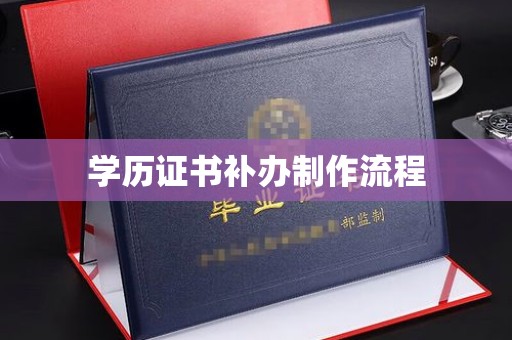 青神学历证书补办制作流程