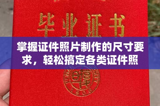 青神掌握证件照片制作的尺寸要求，轻松搞定各类证件照