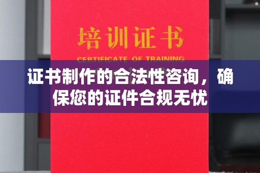 青神证书制作的合法性咨询，确保您的证件合规无忧
