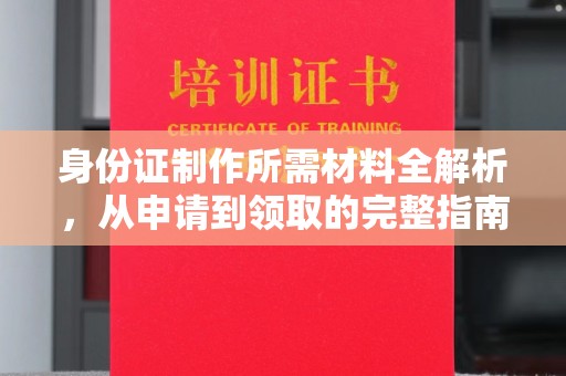 青神身份证制作所需材料全解析，从申请到领取的完整指南