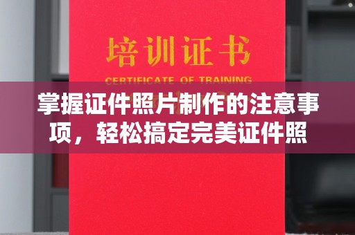 青神掌握证件照片制作的注意事项，轻松搞定完美证件照