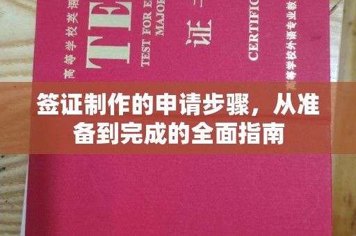 青神签证制作的申请步骤，从准备到完成的全面指南