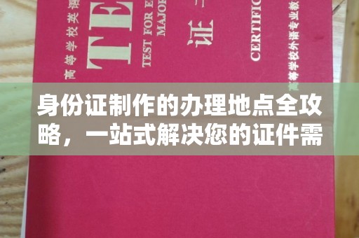 青神身份证制作的办理地点全攻略，一站式解决您的证件需求