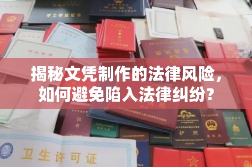青神揭秘文凭制作的法律风险，如何避免陷入法律纠纷？