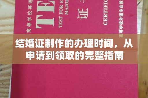 青神结婚证制作的办理时间，从申请到领取的完整指南