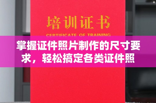 青神掌握证件照片制作的尺寸要求，轻松搞定各类证件照