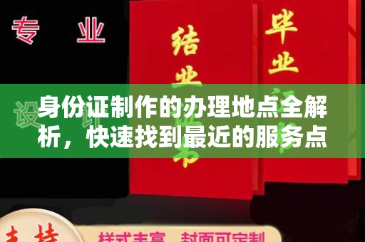 青神身份证制作的办理地点全解析，快速找到最近的服务点