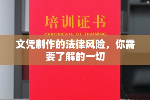 青神文凭制作的法律风险，你需要了解的一切