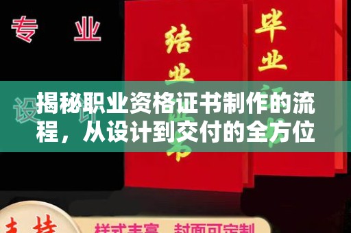 青神揭秘职业资格证书制作的流程，从设计到交付的全方位解析