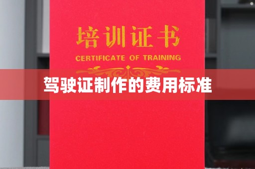 青神驾驶证制作的费用标准