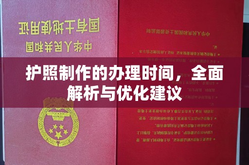 青神护照制作的办理时间，全面解析与优化建议