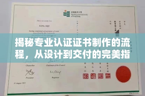 青神揭秘专业认证证书制作的流程，从设计到交付的完美指南