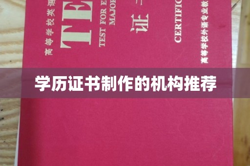 青神学历证书制作的机构推荐