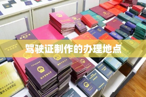 青神驾驶证制作的办理地点