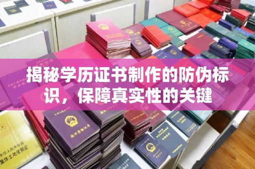 青神揭秘学历证书制作的防伪标识，保障真实性的关键
