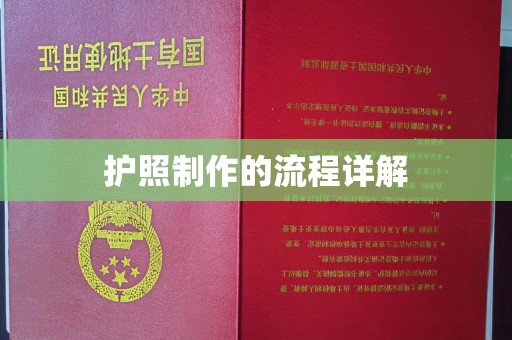青神护照制作的流程详解