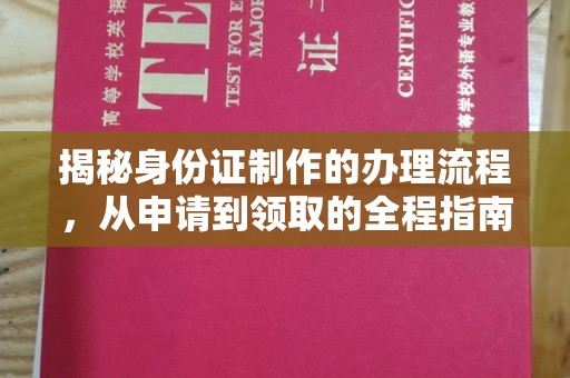 青神揭秘身份证制作的办理流程，从申请到领取的全程指南