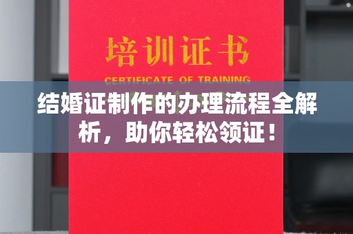 青神结婚证制作的办理流程全解析，助你轻松领证！