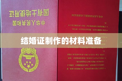 青神结婚证制作的材料准备