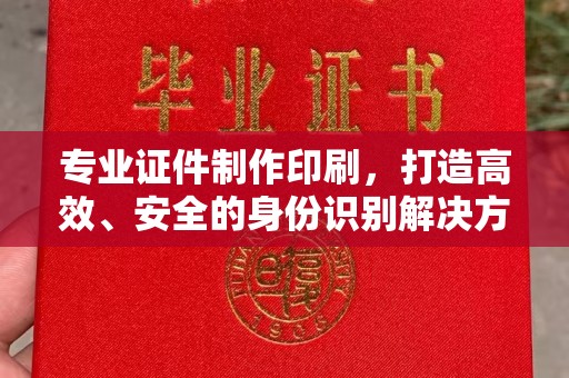 青神专业证件制作印刷，打造高效、安全的身份识别解决方案