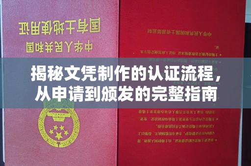 青神揭秘文凭制作的认证流程，从申请到颁发的完整指南
