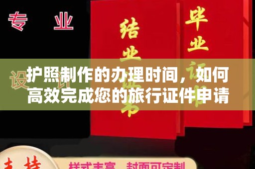 青神护照制作的办理时间，如何高效完成您的旅行证件申请